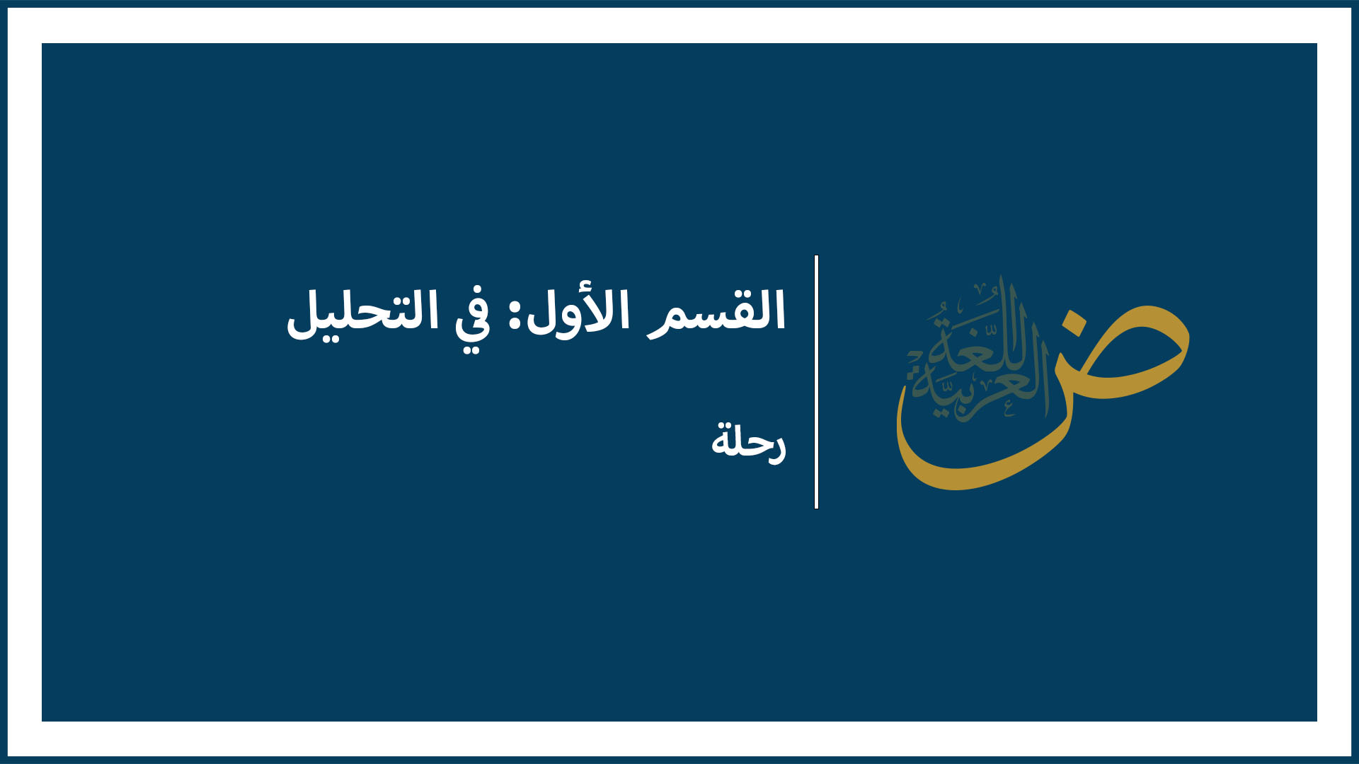 رحلة